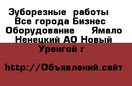 Зуборезные  работы. - Все города Бизнес » Оборудование   . Ямало-Ненецкий АО,Новый Уренгой г.